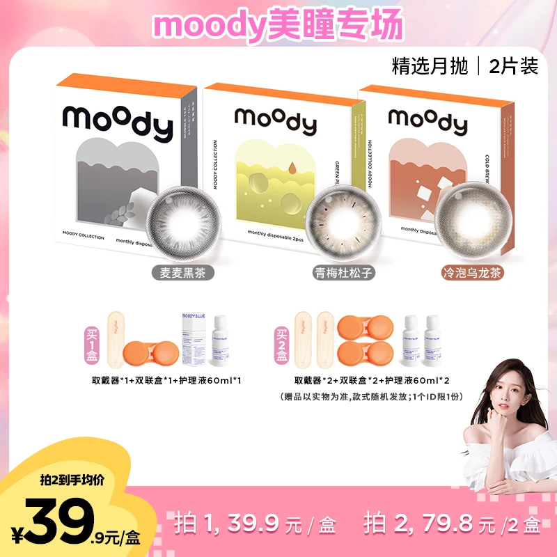 moody【晁然】月抛【精选系列】三明治美瞳隐形眼镜百搭一副