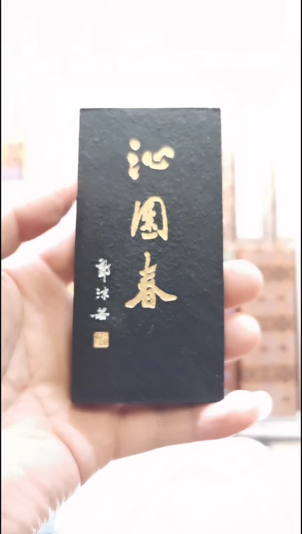 沁园春 4两 上海墨厂