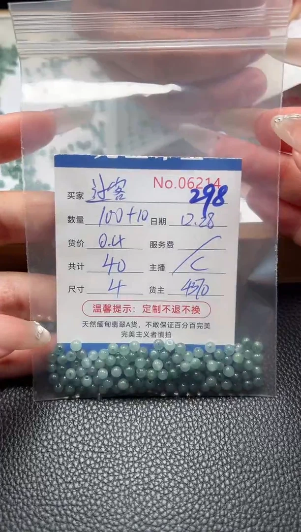 散珠翡翠过*单：298