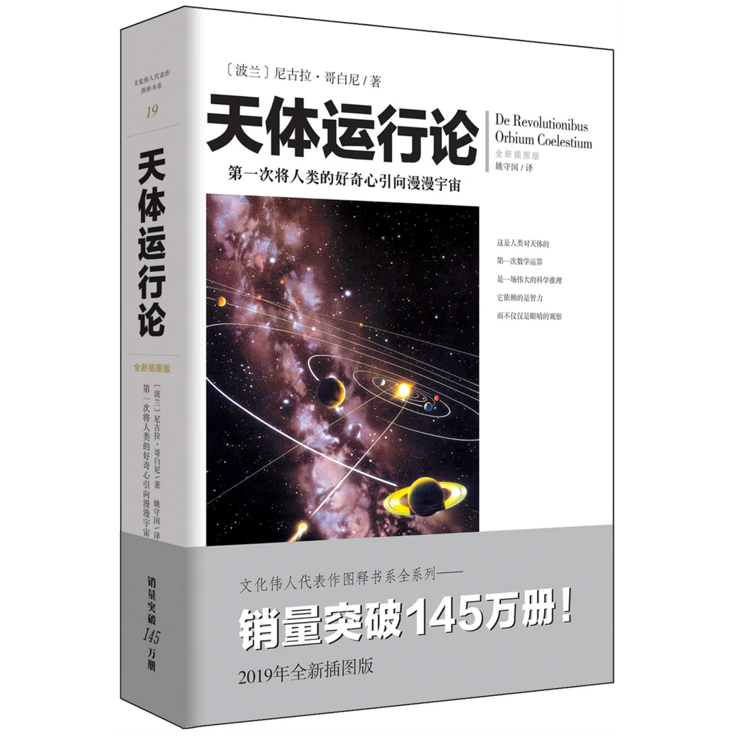 【瑕疵品超值价】天体运行论用几何原本对天文的定性探索与定量分析