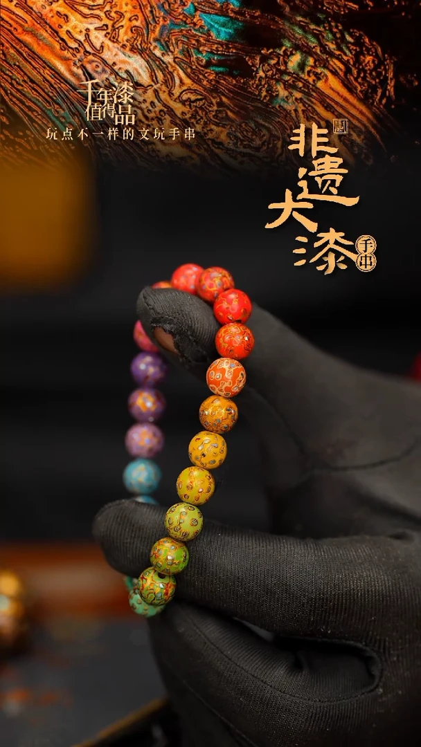 闽越大漆漆珠手串8mm 21颗