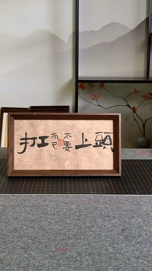 书法打工而已不要上头手写带框