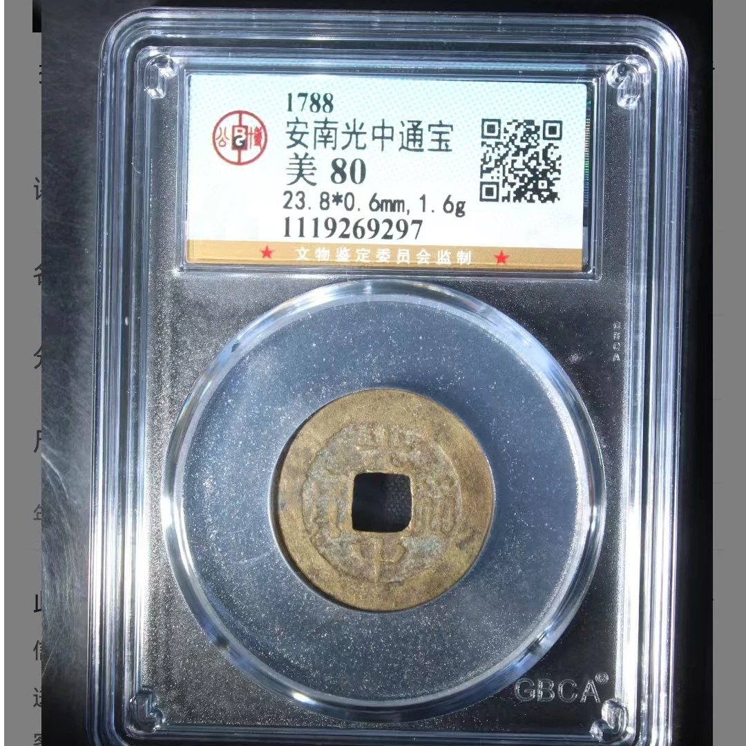 公博安南光中通宝美80分5