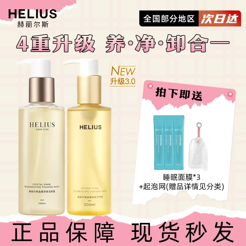 赫丽尔斯氨基酸洁颜蜜3.0洗面奶深层清洁温和保湿敏感肌洁面护肤