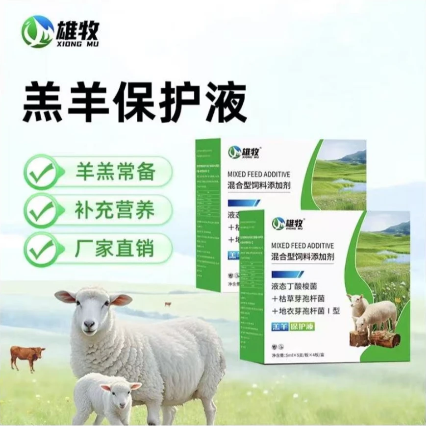 [雄牧]羔羊活力液混合型饲料添加剂畜牧养殖专用20支/盒厂家直销