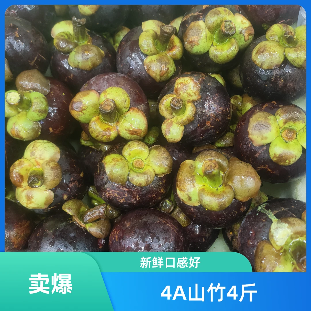 4A山竹3斤