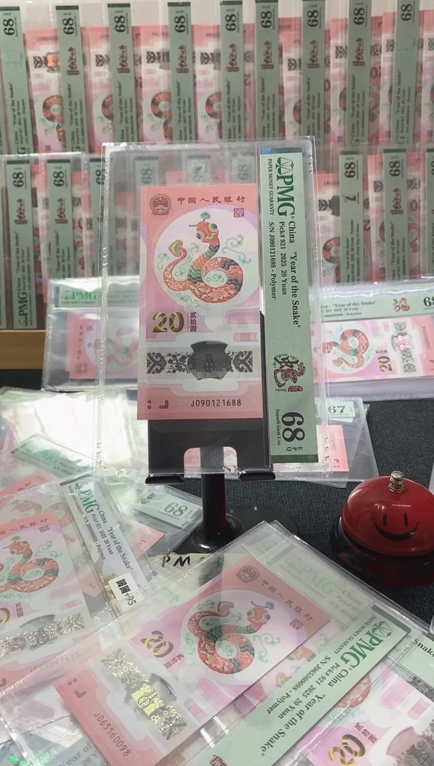 塑料蛇钞 1688尾 朦胧号 PMG68分 J090121688