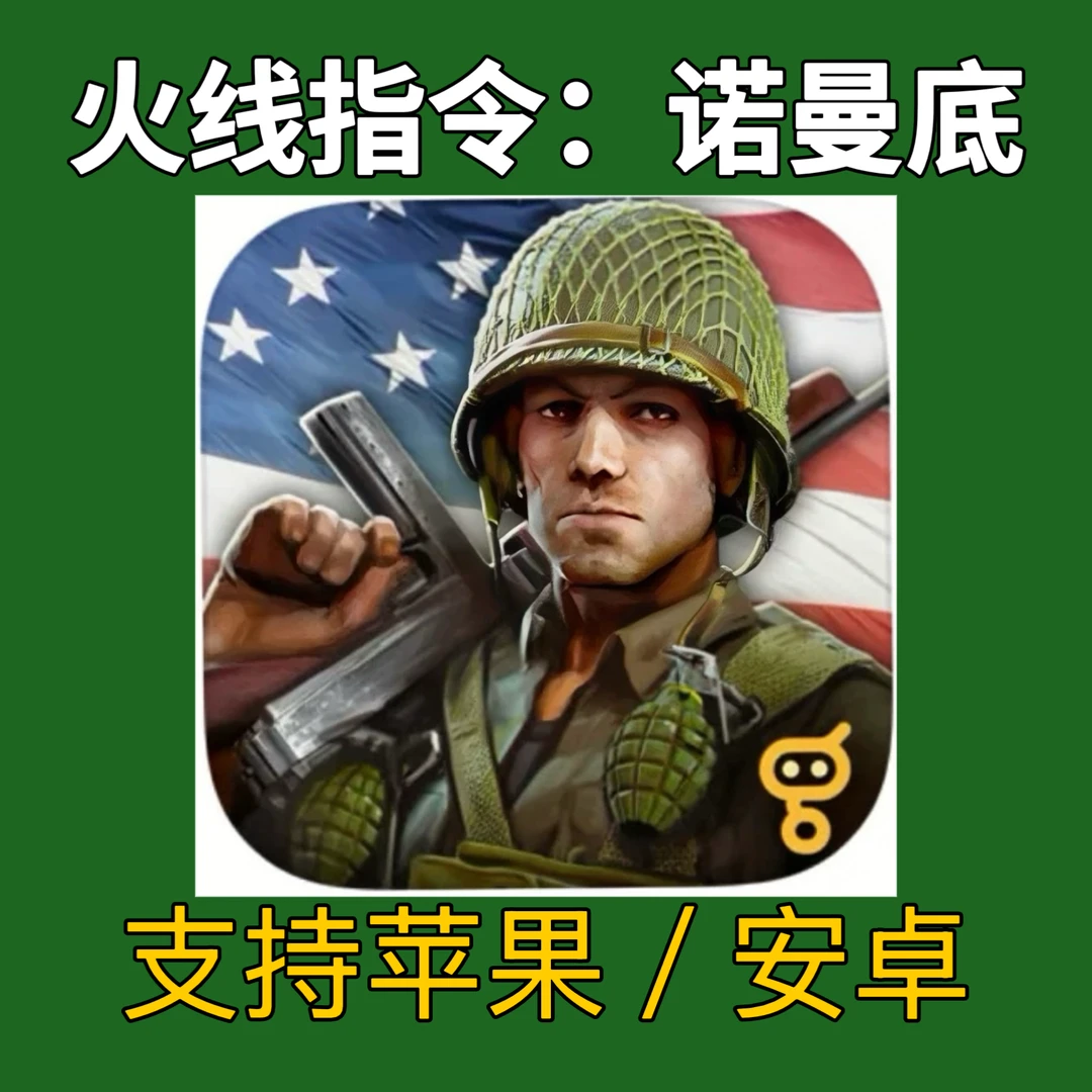 火线指令：诺曼底 苹果安卓下载