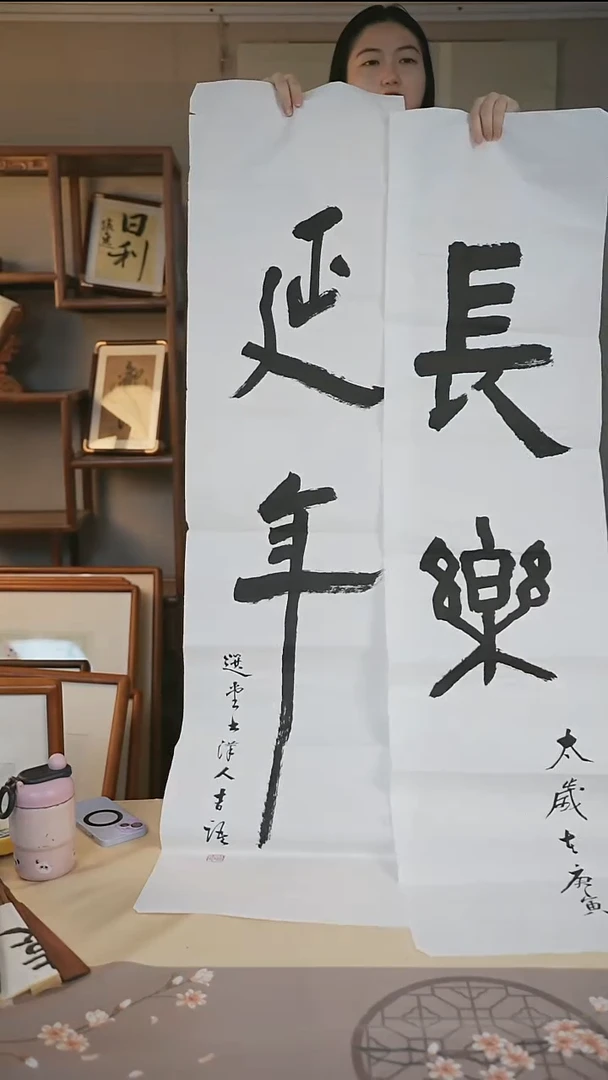 书法饶老师 长乐延年