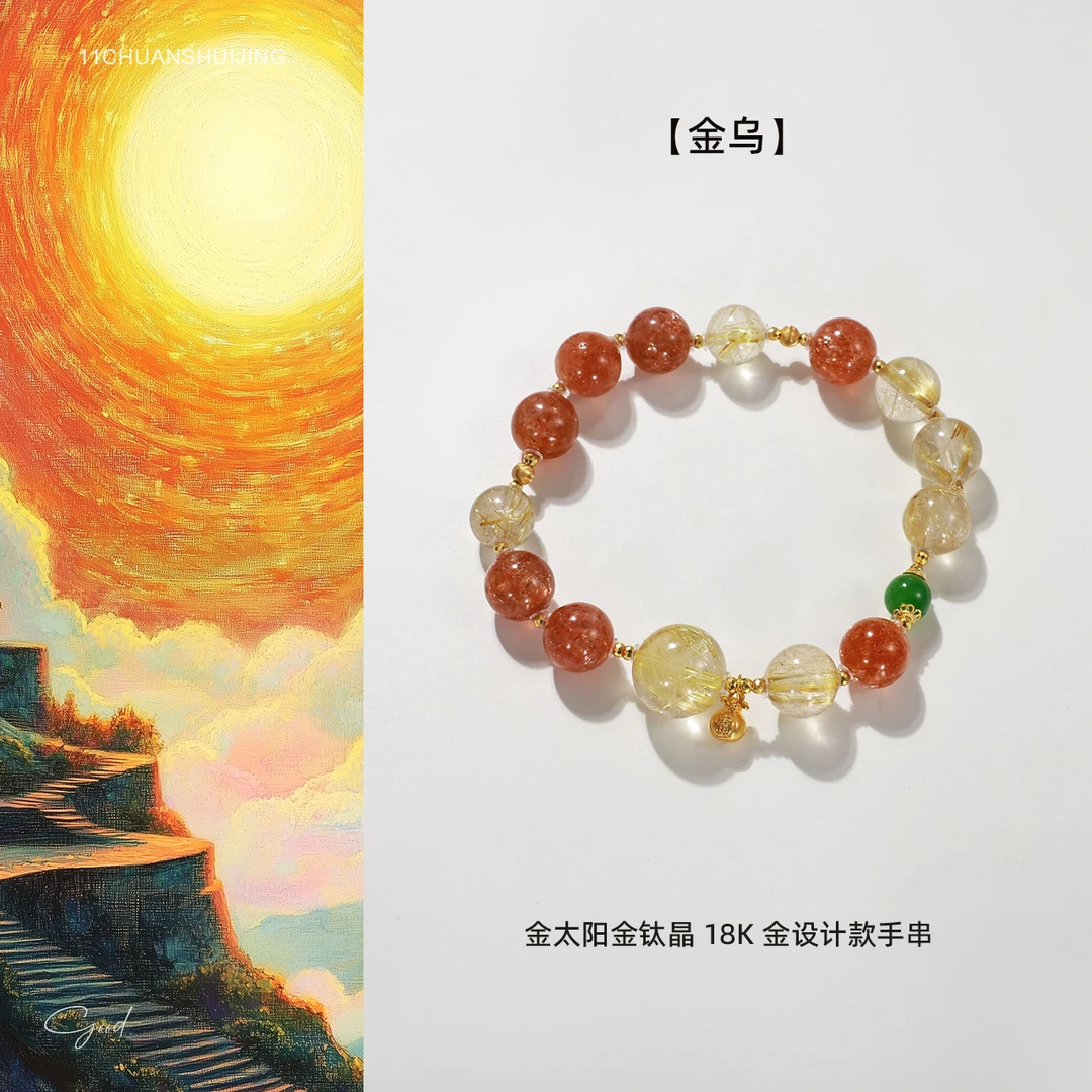 【金乌】金太阳金钛晶18K金设计款手串