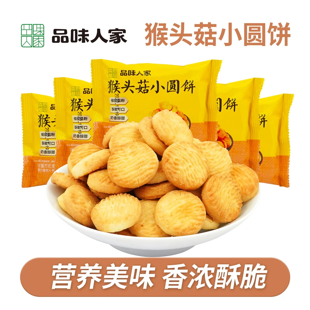 品味人家【热卖！80包】猴头菇饼干中老年人高档零食解馋充饥17g/包