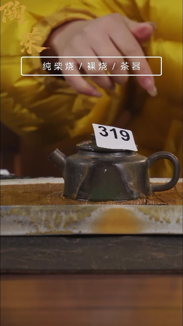 陶荣柴烧手工制作319