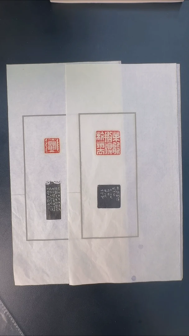 拓片用纸其他@@王福厂刻刘承植、江成之刻未能抛得杭州去2页