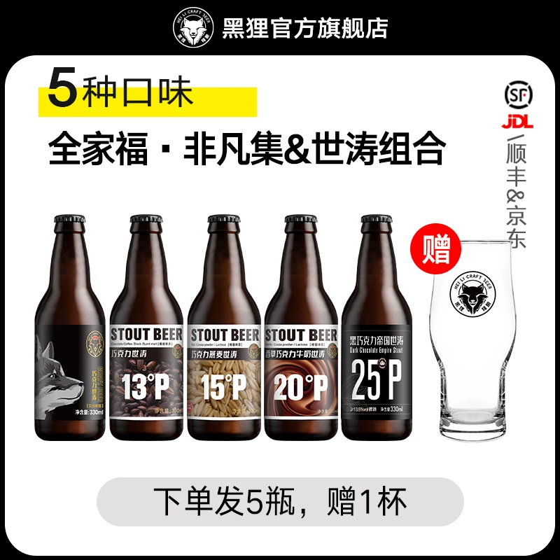 黑狸精酿官方正品 【1件赠杯】 3种口味 巧克力世涛黑啤酒