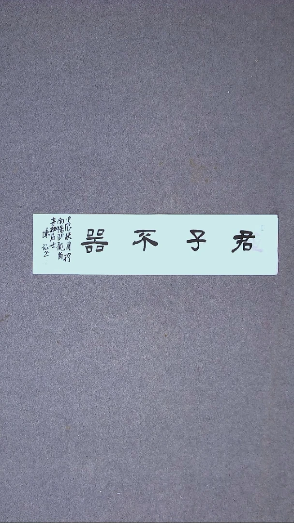 书法陈征 河南南阳 69*17一平尺