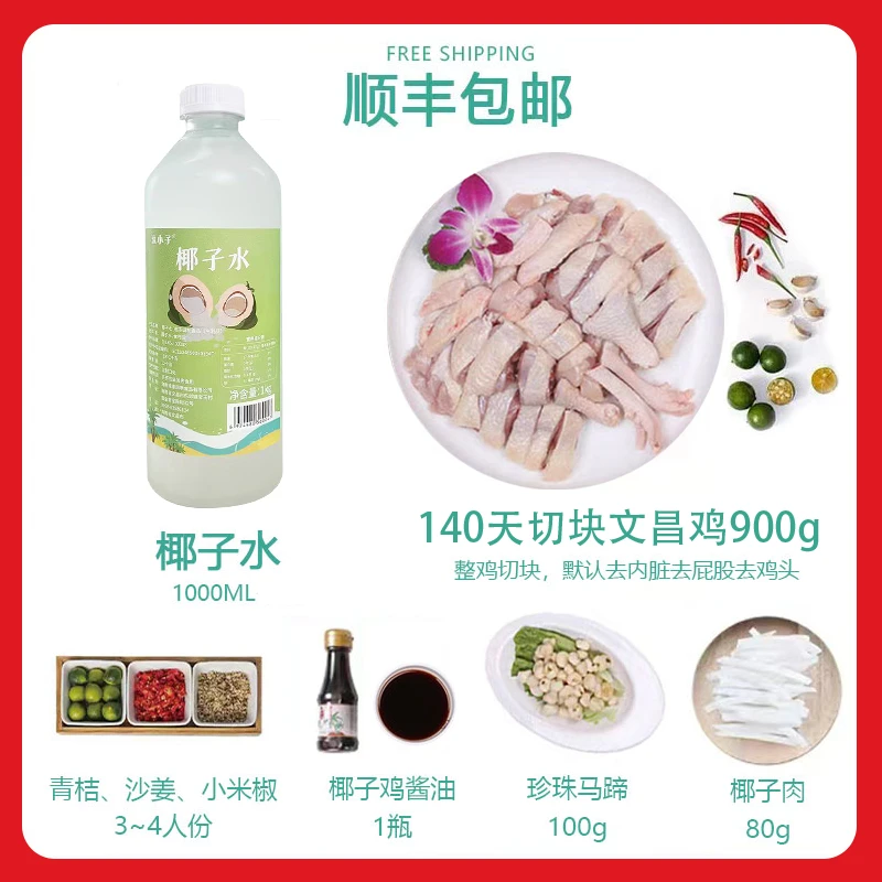 海南椰子鸡火锅文昌鸡全套母鸡套餐新鲜现杀切块椰子水新年年货
