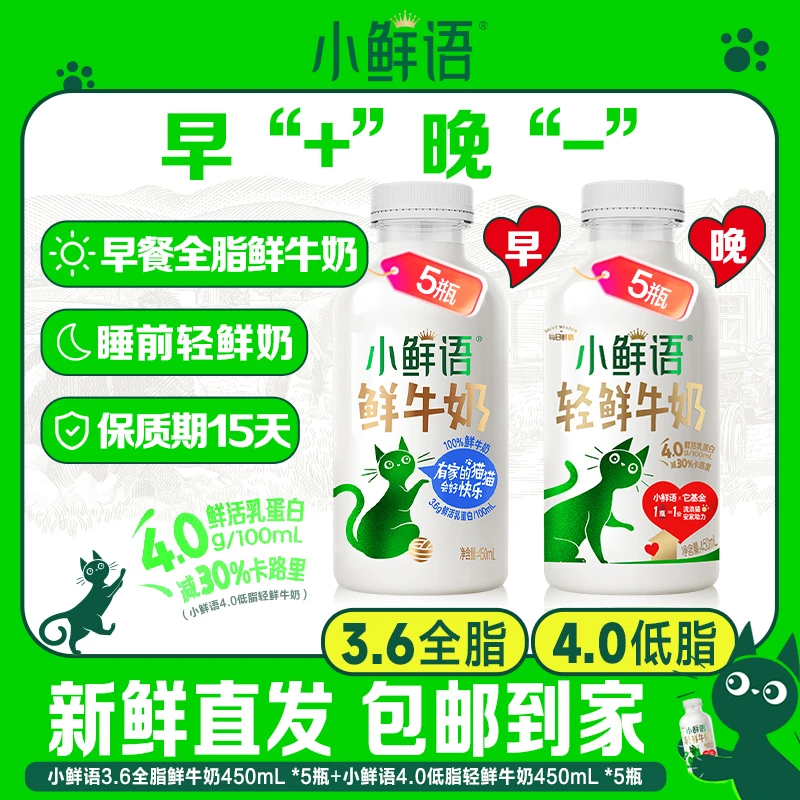 【早+晚-】小鲜语3.6全脂450mL*5瓶+4.0低脂450mL*5早餐低温鲜牛奶