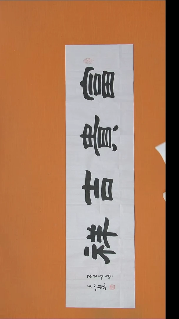 书法王小慧老师精美作品138*34