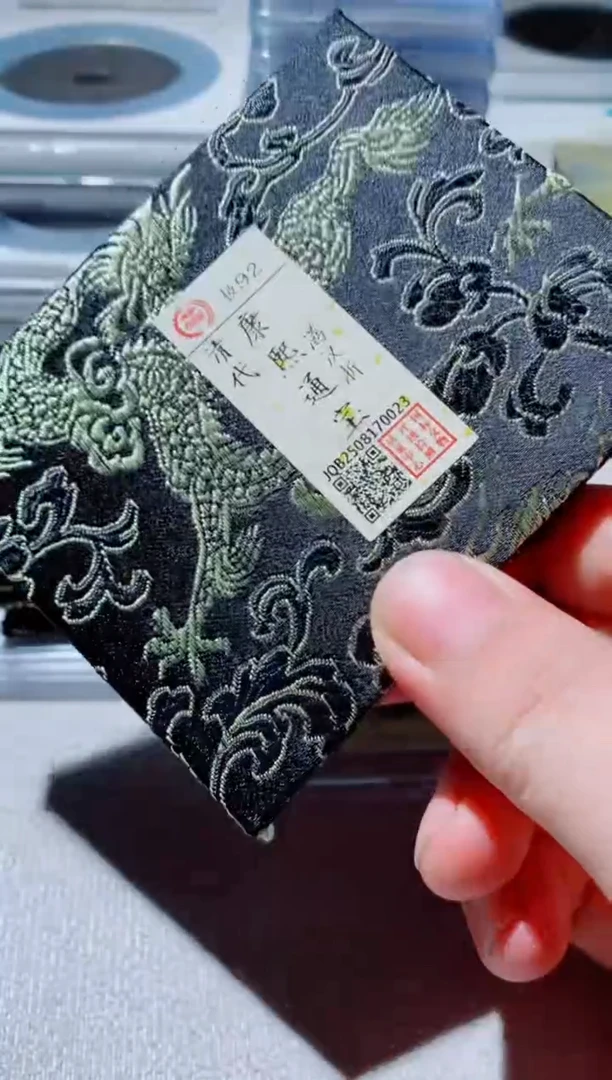 铜古钱币古钱币（国然）康熙92分浙0023
