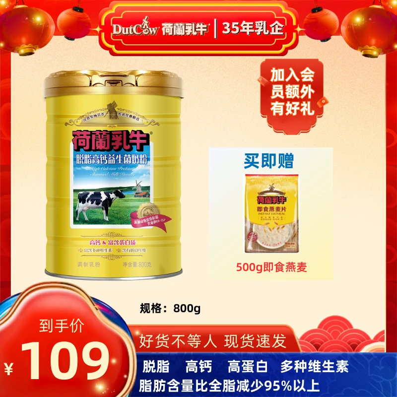 荷兰乳牛【 脱脂高钙益生菌奶粉】进口奶源  自律搭子 代餐饱腹