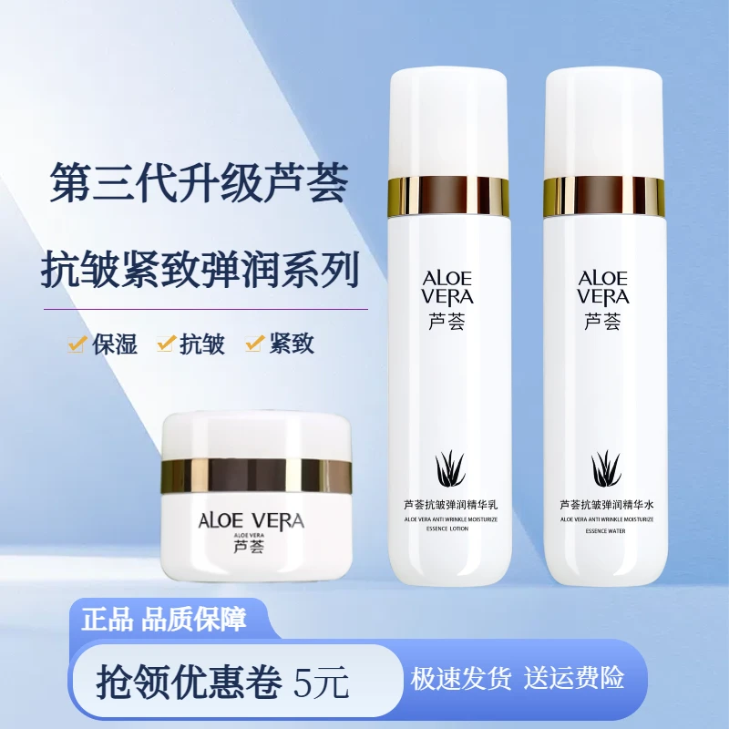 芦荟补水抗皱紧致保湿护肤洁面套装水乳霜三件套淡纹清爽化妆品