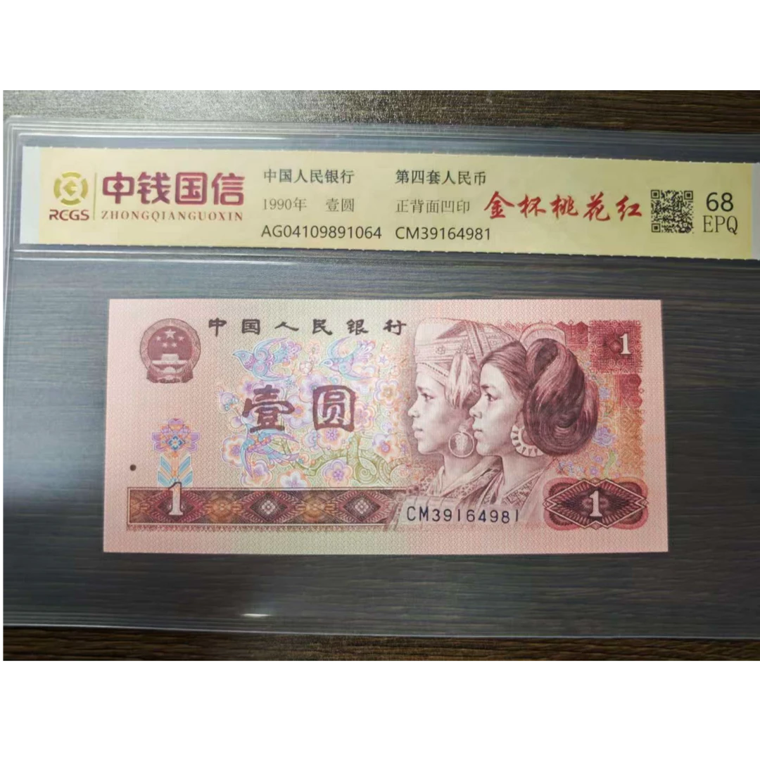 第四套人民币1元金杯桃花红评级鉴定