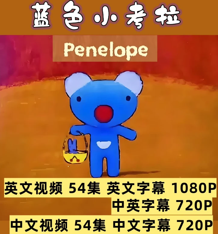 蓝色小考拉英文版54集英语启蒙中英双字幕动画 幼儿童早教磨耳朵