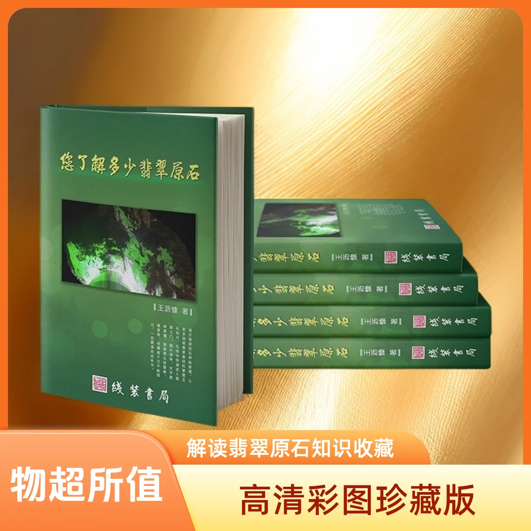 正版精装赌石书籍您了解多少翡翠原石书教你切帝王绿缅甸翡翠石头