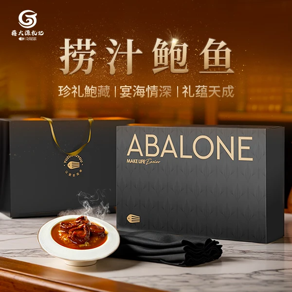 【礼品包装】捞汁鲍鱼拍1发8礼盒加热即食适合家宴送礼精品