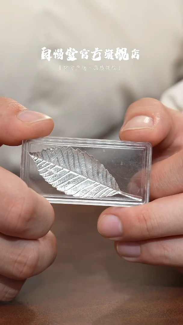 其他非自慢堂-足银银树叶2g