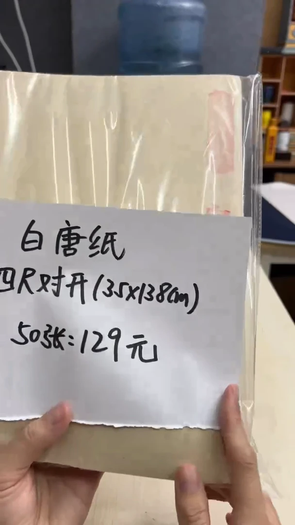 【闪购商品】4号 白唐纸 四尺对开 50张