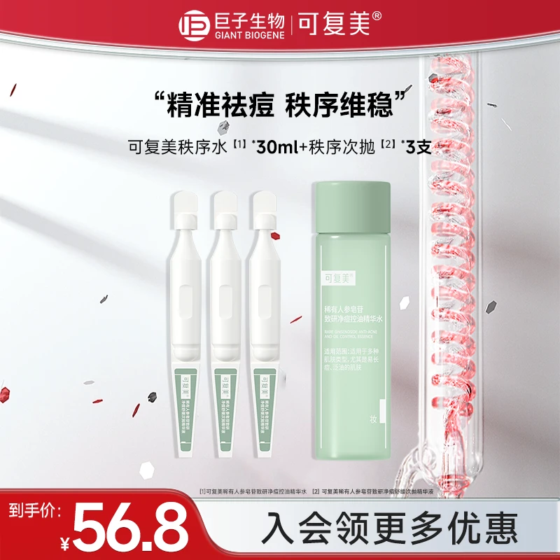 可复美秩序次抛3支+秩序水30ml稀有人参皂苷修护舒缓精华液czg