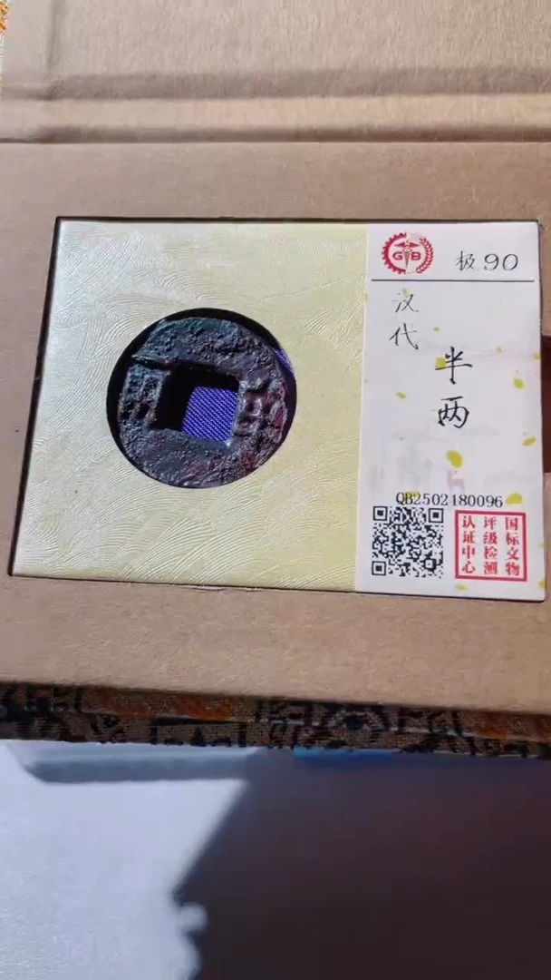 【闪购商品】铜古钱币古钱币汉半90分