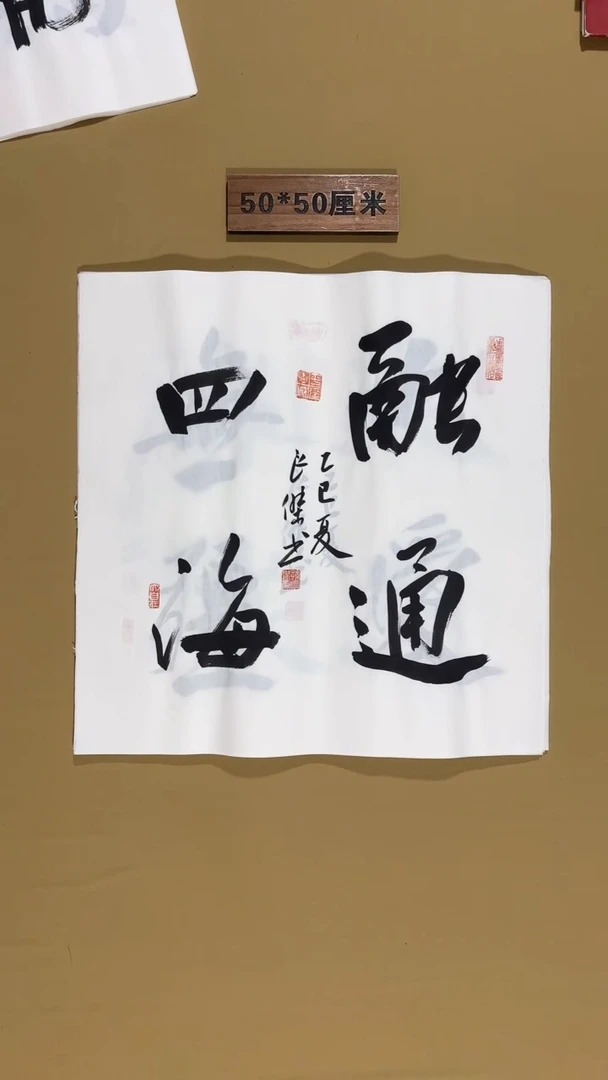书法孙良杰老师书法福利