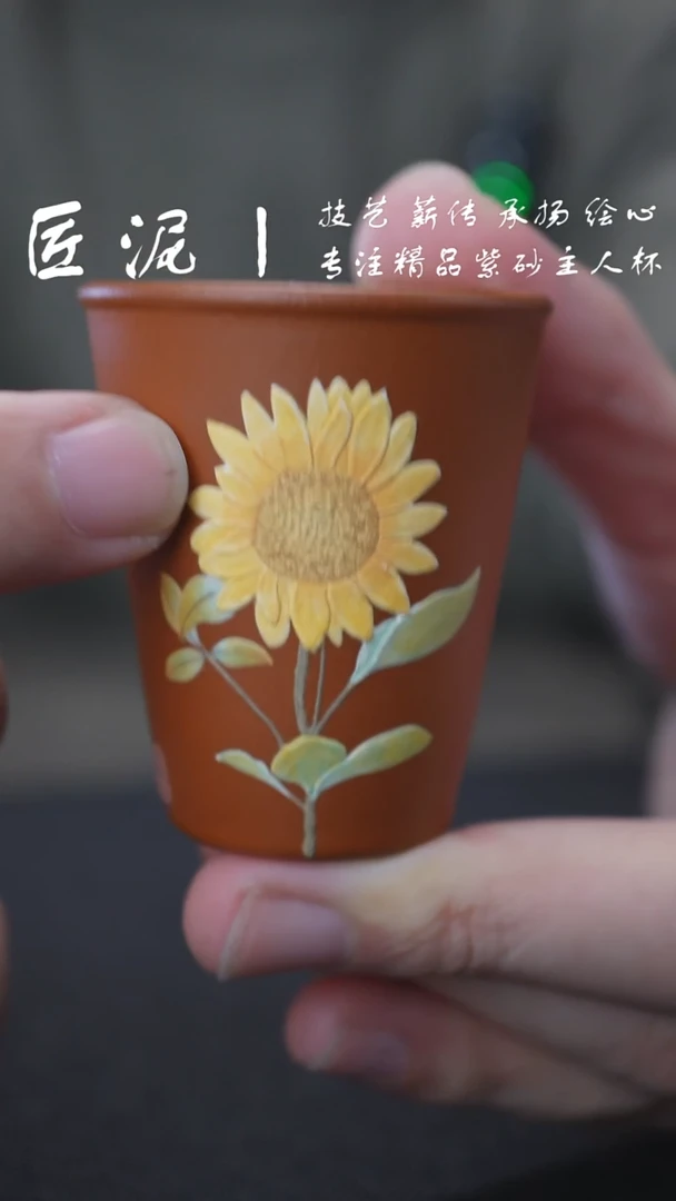茶杯紫砂匠泥丨泥绘主人杯 紫砂杯