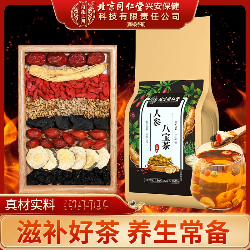 北京同仁堂内廷上用人参八宝茶桑葚黄芪优质枸杞养生健康饮用茶