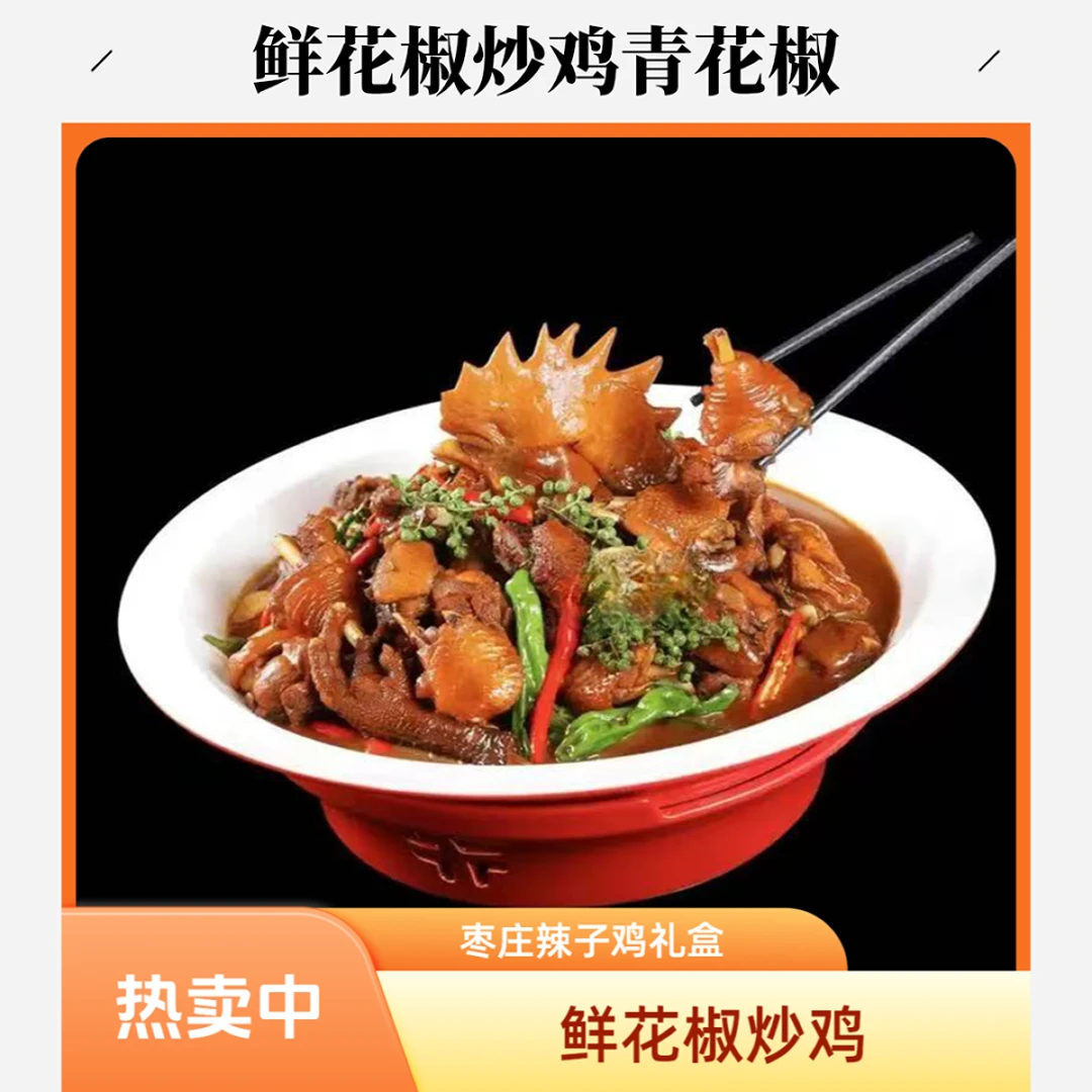 青花椒炒鸡枣庄辣子鸡 黑腿小公鸡整只包邮 鲜花椒炒鸡户外多加冰