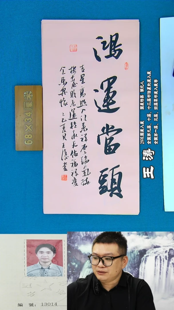 书法210R王涛书法作品