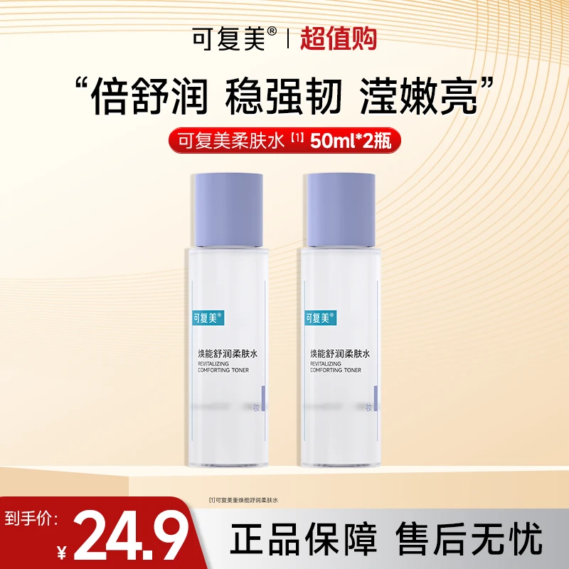 可复美柔肤水50ml*2保湿修护精华水湿敷平衡舒缓皮肤爽肤水czg