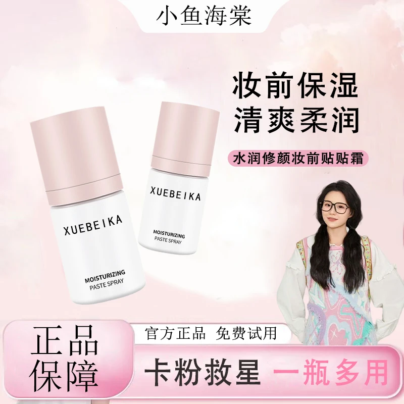 【小鱼海棠专属】红地妆前面霜贴贴喷雾补水精华舒缓保湿滋润便携正