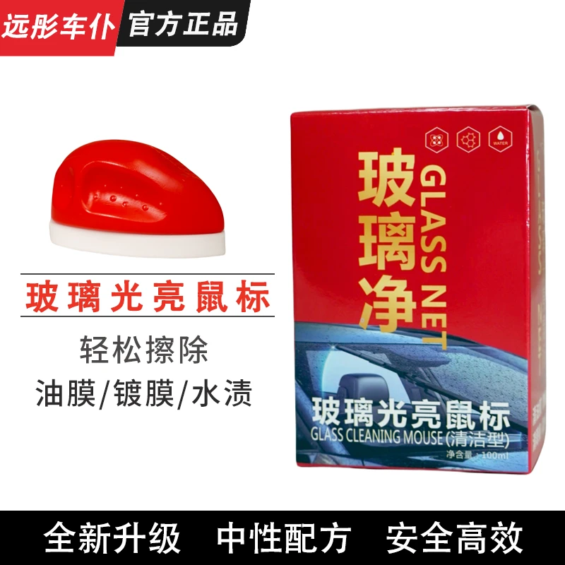 汽车玻璃去除油膜去镀膜清洁剂光亮鼠标
