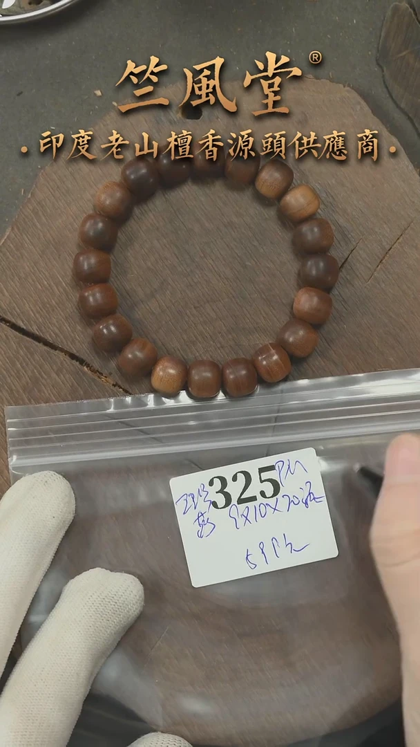 檀香木手串/手链毕业款22号料萨勒姆9*10老型黑横纹 沉水货头（325