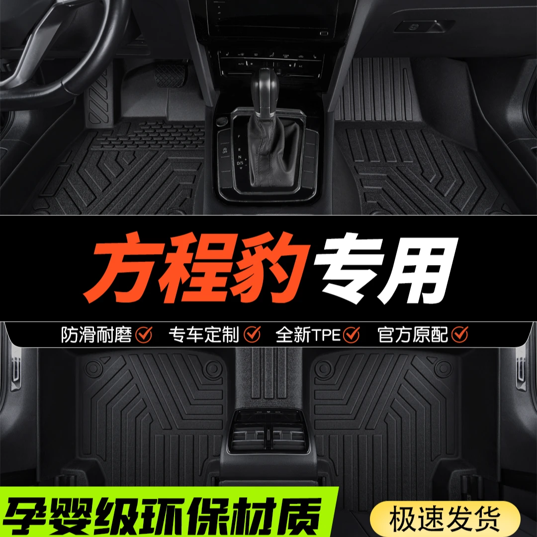 适用于方程豹豹8迪全包围TPE汽车脚垫全包围专车定制原车打版耐磨
