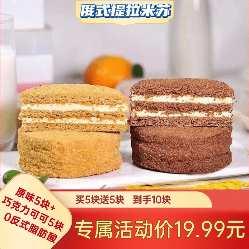 【0蔗糖】俄罗斯风味提拉米苏蜂蜜蛋糕早茶下午茶美味充饥免费试吃