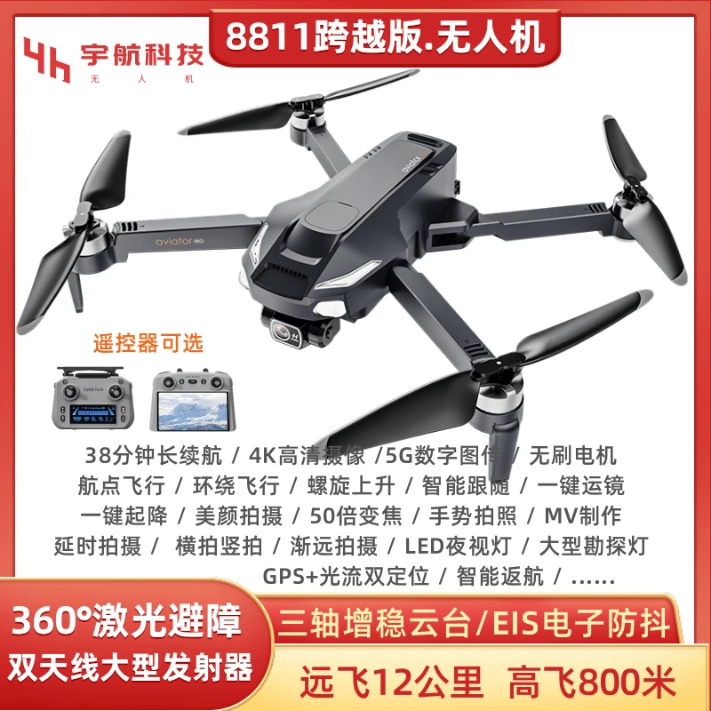8811跨越版智能航拍无人机 多功能高清航拍机 专业折叠遥控飞行器