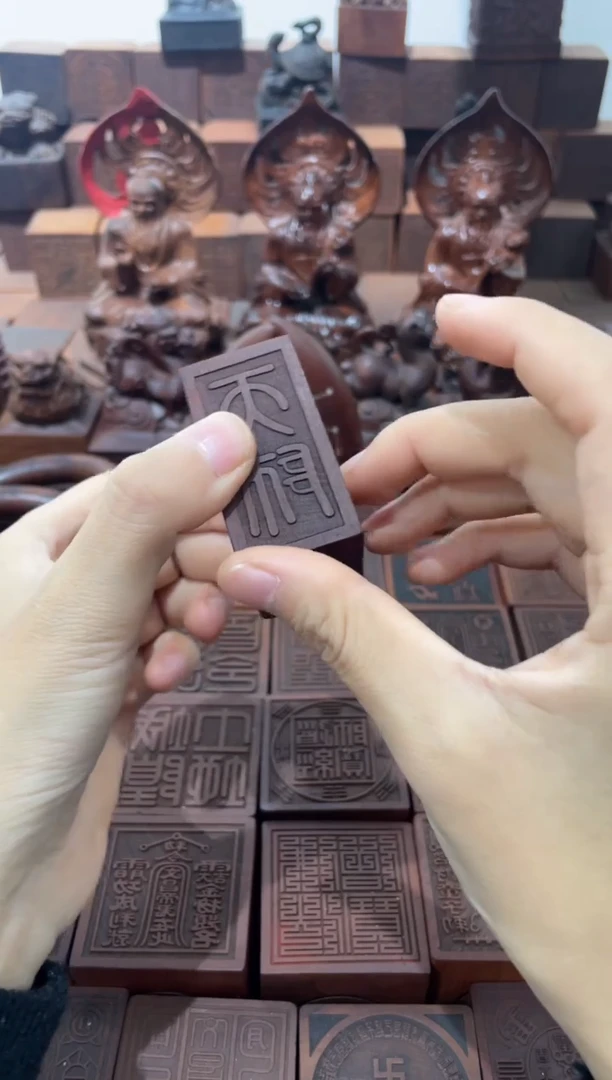 枣木2.5天师印包邮