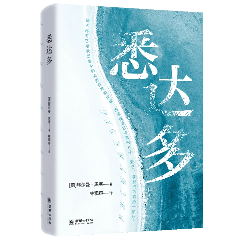 悉达多 新华书店正版