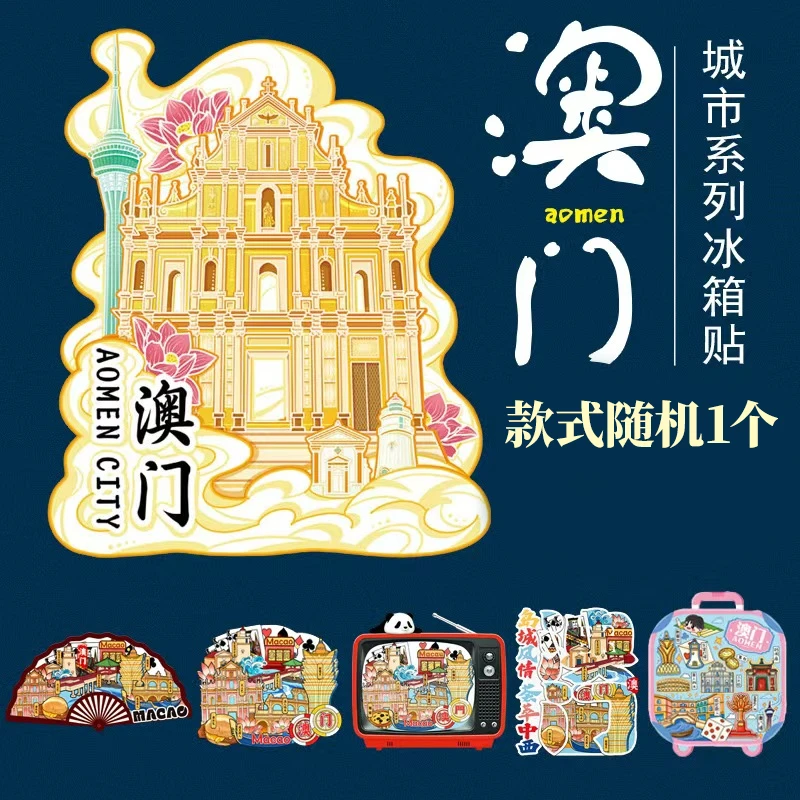 【桑总专属】澳门文化创意冰箱贴礼品款式随机1枚