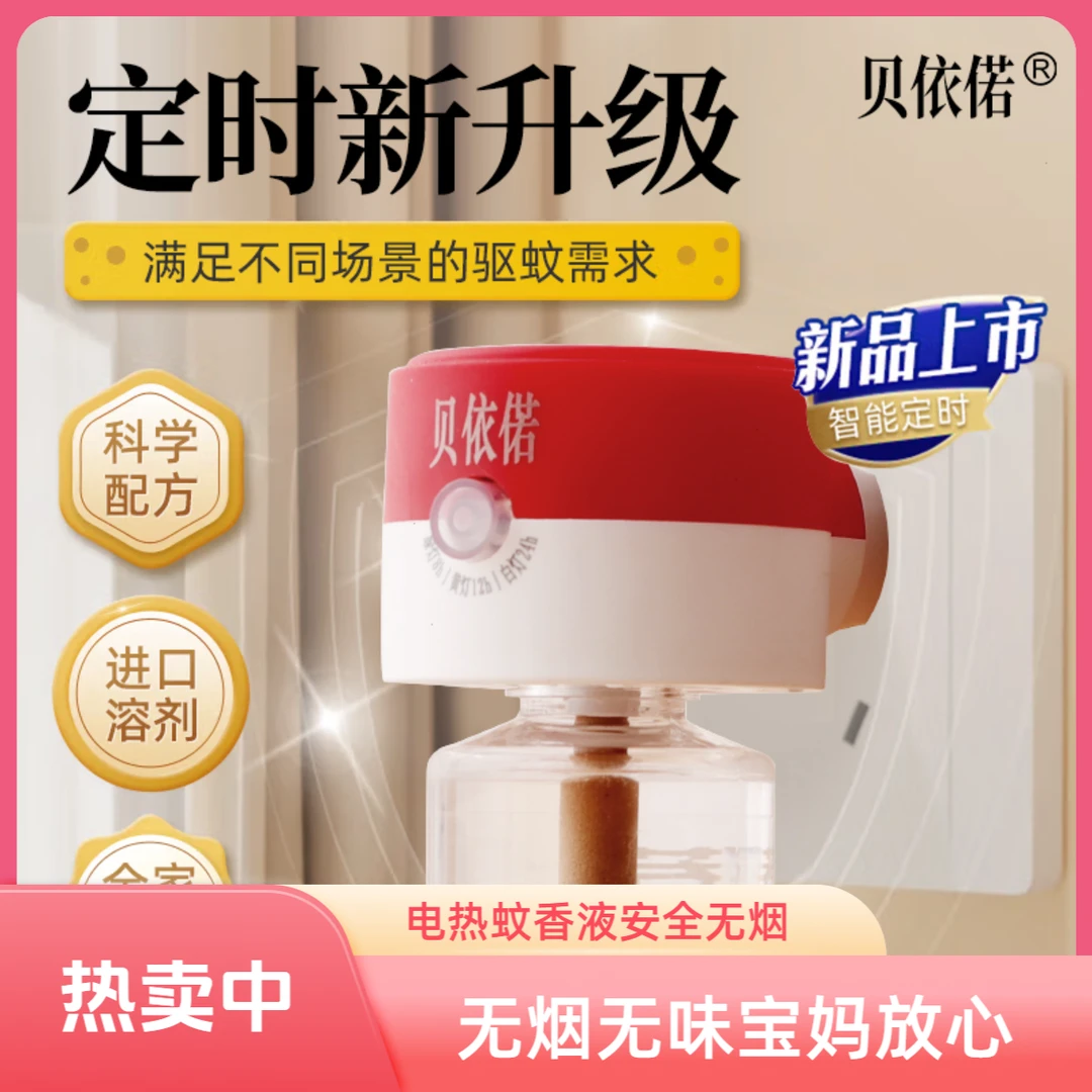 智能定时贝依偌电热蚊香液温和驱蚊母婴宠物适用客厅卧室夏季必备