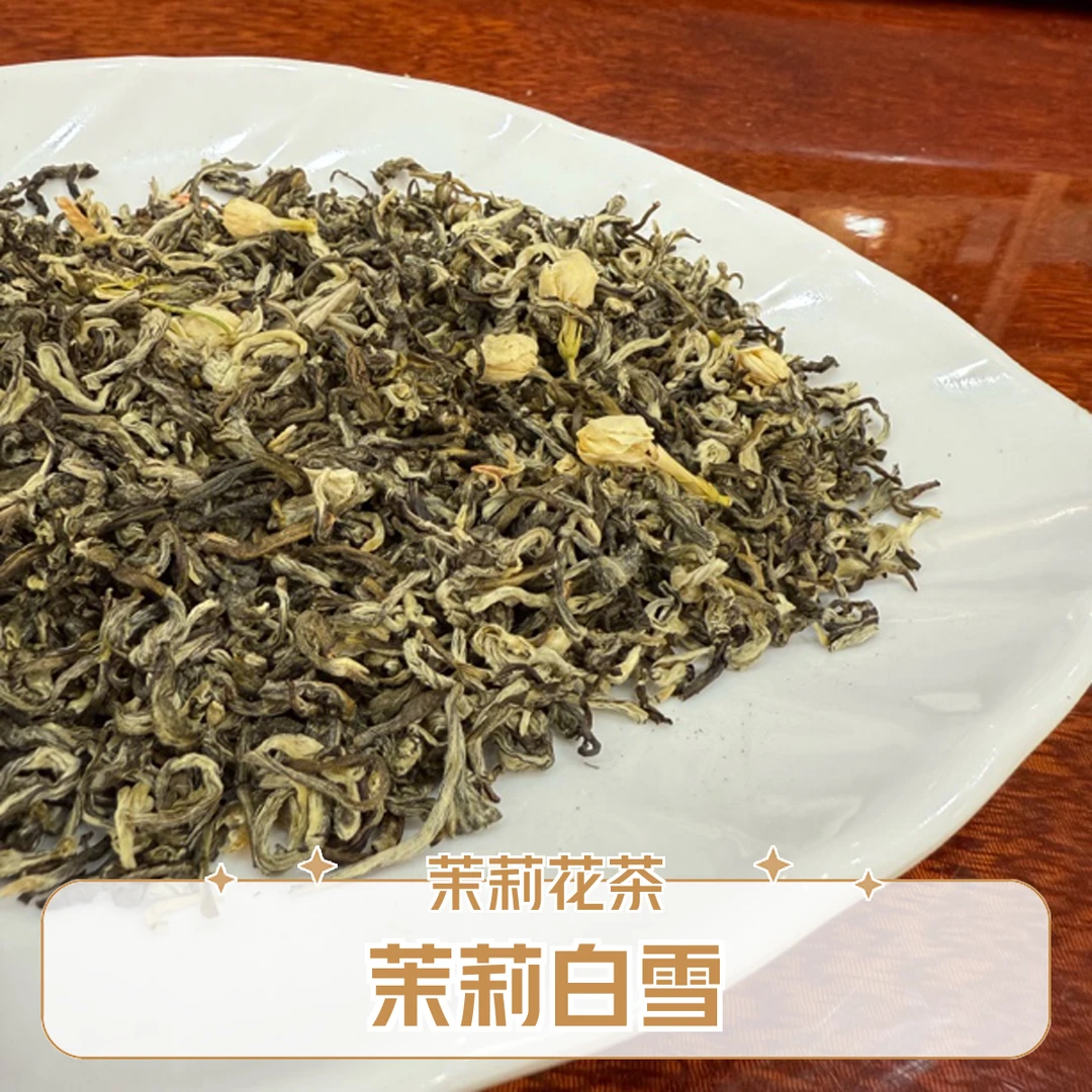 茉莉花茶白雪公主新茶浓香耐泡
